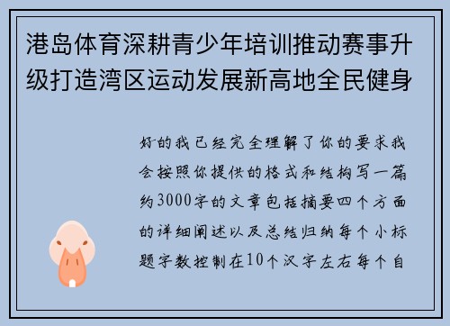 港岛体育深耕青少年培训推动赛事升级打造湾区运动发展新高地全民健身
