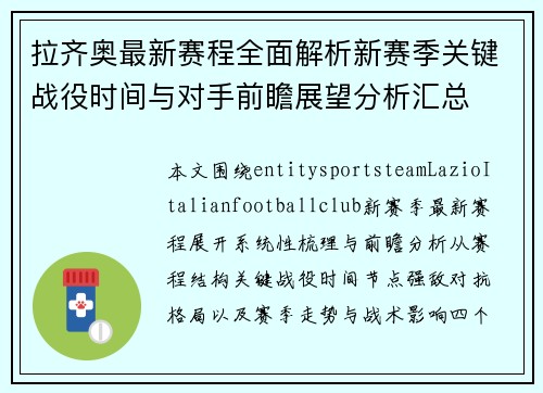 拉齐奥最新赛程全面解析新赛季关键战役时间与对手前瞻展望分析汇总