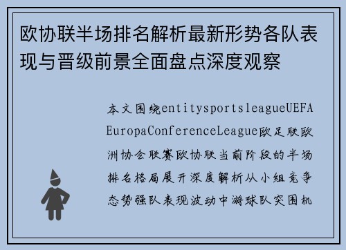 欧协联半场排名解析最新形势各队表现与晋级前景全面盘点深度观察 欧协联半场排名解析最新形势各队表现与晋级前景全面盘点深度观察