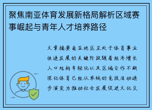 聚焦南亚体育发展新格局解析区域赛事崛起与青年人才培养路径 聚焦南亚体育发展新格局解析区域赛事崛起与青年人才培养路径