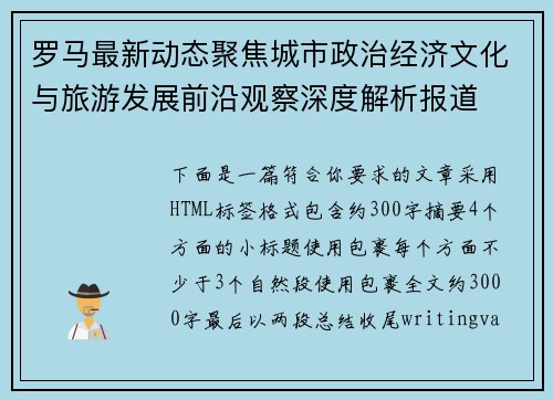 罗马最新动态聚焦城市政治经济文化与旅游发展前沿观察深度解析报道