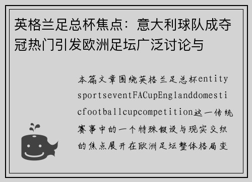 英格兰足总杯焦点:意大利球队成夺冠热门引发欧洲足坛广泛讨论与 英格兰足总杯焦点:意大利球队成夺冠热门引发欧洲足坛广泛讨论与