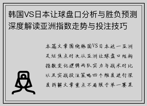 韩国VS日本让球盘口分析与胜负预测深度解读亚洲指数走势与投注技巧