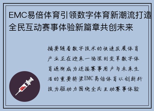 EMC易倍体育引领数字体育新潮流打造全民互动赛事体验新篇章共创未来