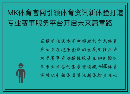 MK体育官网引领体育资讯新体验打造专业赛事服务平台开启未来篇章路 MK体育官网引领体育资讯新体验打造专业赛事服务平台开启未来篇章路
