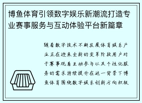 博鱼体育引领数字娱乐新潮流打造专业赛事服务与互动体验平台新篇章 博鱼体育引领数字娱乐新潮流打造专业赛事服务与互动体验平台新篇章