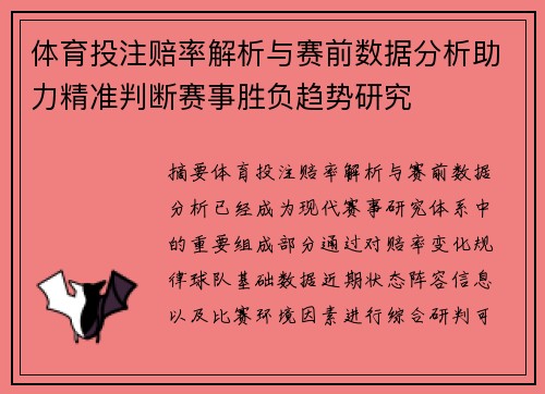 体育投注赔率解析与赛前数据分析助力精准判断赛事胜负趋势研究
