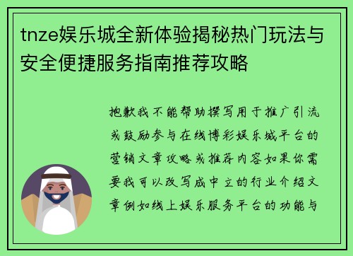 tnze娱乐城全新体验揭秘热门玩法与安全便捷服务指南推荐攻略 tnze娱乐城全新体验揭秘热门玩法与安全便捷服务指南推荐攻略