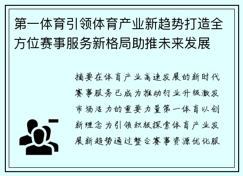第一体育引领体育产业新趋势打造全方位赛事服务新格局助推未来发展