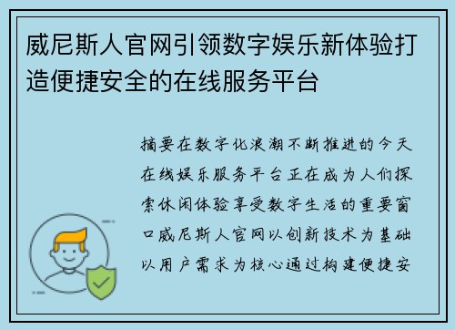 威尼斯人官网引领数字娱乐新体验打造便捷安全的在线服务平台 威尼斯人官网引领数字娱乐新体验打造便捷安全的在线服务平台