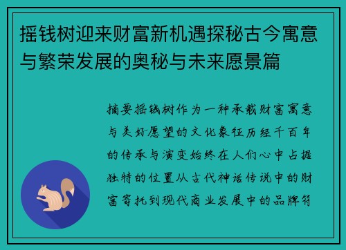 摇钱树迎来财富新机遇探秘古今寓意与繁荣发展的奥秘与未来愿景篇 摇钱树迎来财富新机遇探秘古今寓意与繁荣发展的奥秘与未来愿景篇