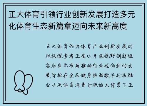 正大体育引领行业创新发展打造多元化体育生态新篇章迈向未来新高度 正大体育引领行业创新发展打造多元化体育生态新篇章迈向未来新高度
