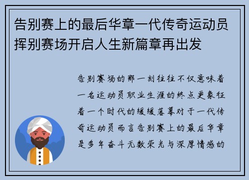 告别赛上的最后华章一代传奇运动员挥别赛场开启人生新篇章再出发 告别赛上的最后华章一代传奇运动员挥别赛场开启人生新篇章再出发