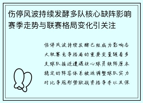 伤停风波持续发酵多队核心缺阵影响赛季走势与联赛格局变化引关注