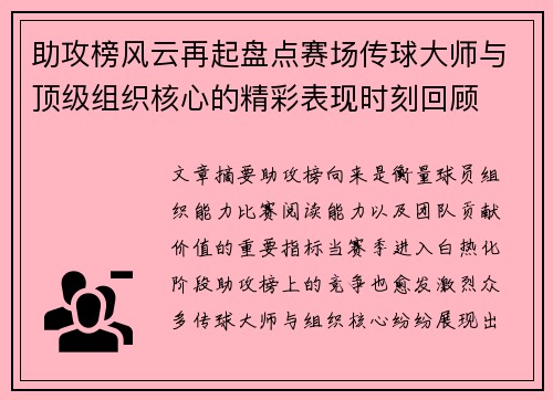 助攻榜风云再起盘点赛场传球大师与顶级组织核心的精彩表现时刻回顾