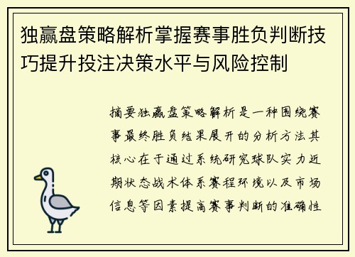 独赢盘策略解析掌握赛事胜负判断技巧提升投注决策水平与风险控制 独赢盘策略解析掌握赛事胜负判断技巧提升投注决策水平与风险控制