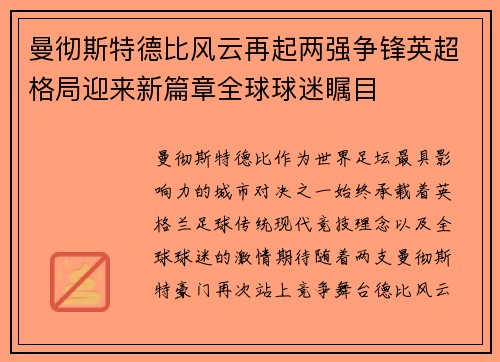 曼彻斯特德比风云再起两强争锋英超格局迎来新篇章全球球迷瞩目 曼彻斯特德比风云再起两强争锋英超格局迎来新篇章全球球迷瞩目