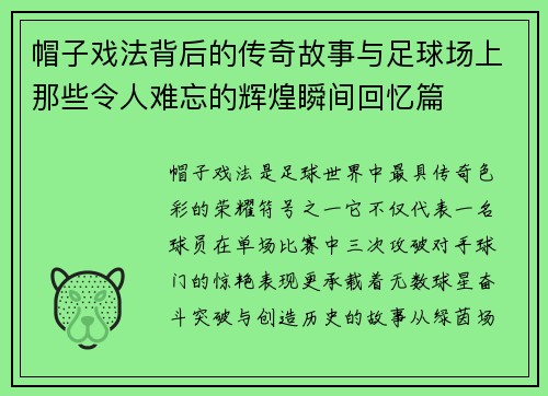 帽子戏法背后的传奇故事与足球场上那些令人难忘的辉煌瞬间回忆篇 帽子戏法背后的传奇故事与足球场上那些令人难忘的辉煌瞬间回忆篇