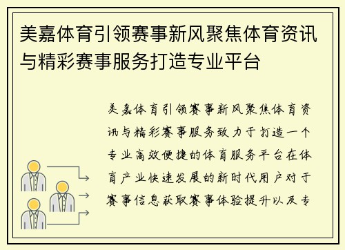 美嘉体育引领赛事新风聚焦体育资讯与精彩赛事服务打造专业平台 美嘉体育引领赛事新风聚焦体育资讯与精彩赛事服务打造专业平台