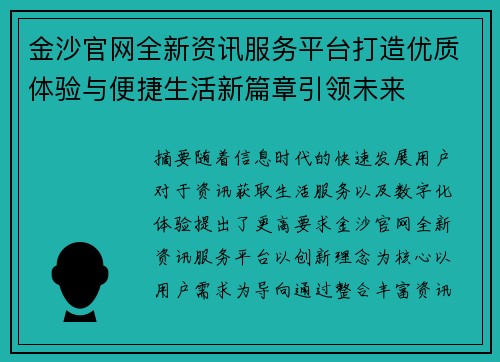 金沙官网全新资讯服务平台打造优质体验与便捷生活新篇章引领未来