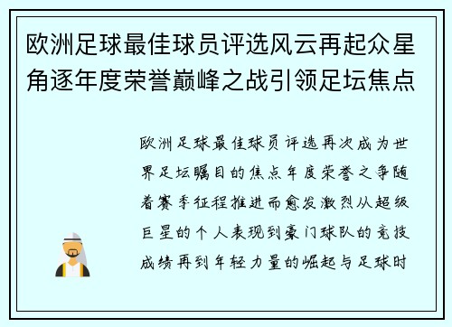 欧洲足球最佳球员评选风云再起众星角逐年度荣誉巅峰之战引领足坛焦点 欧洲足球最佳球员评选风云再起众星角逐年度荣誉巅峰之战引领足坛焦点