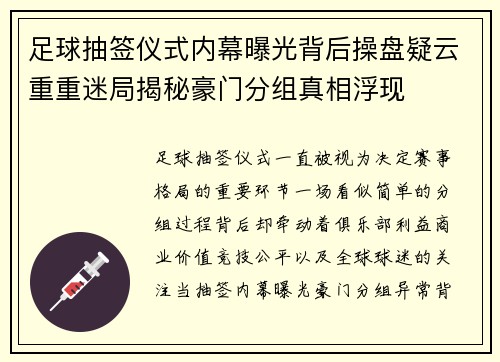足球抽签仪式内幕曝光背后操盘疑云重重迷局揭秘豪门分组真相浮现 足球抽签仪式内幕曝光背后操盘疑云重重迷局揭秘豪门分组真相浮现
